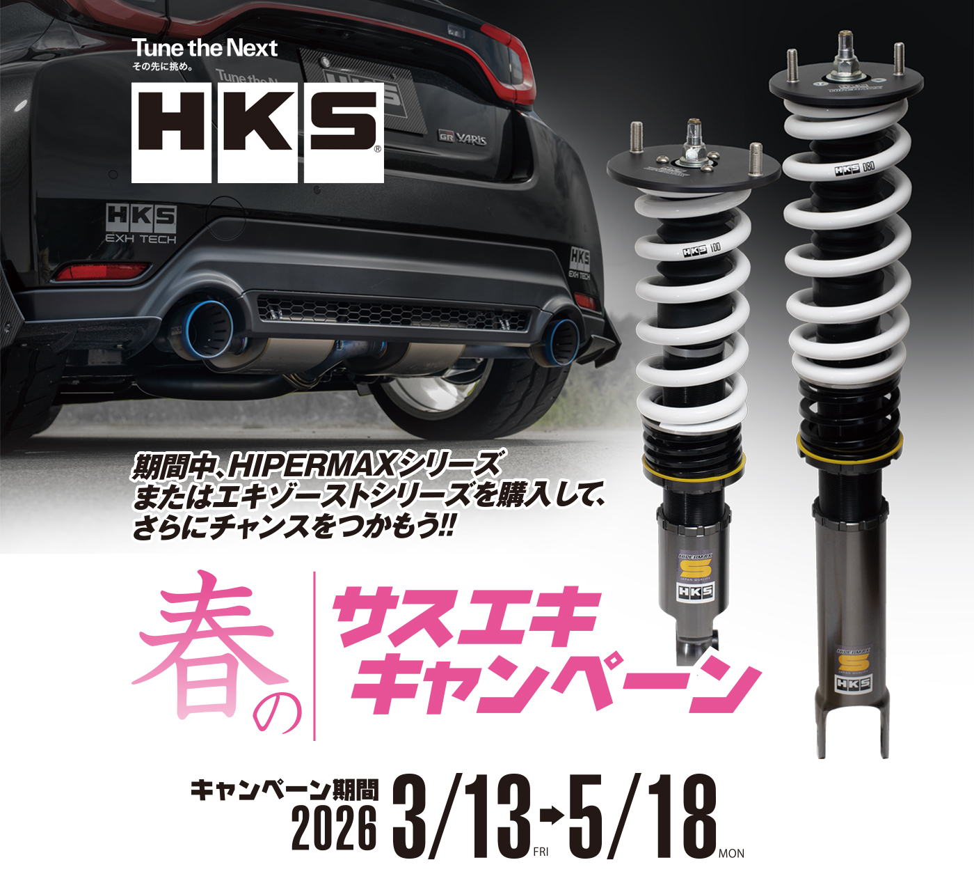 HKS春のサスエキキャンペーン
