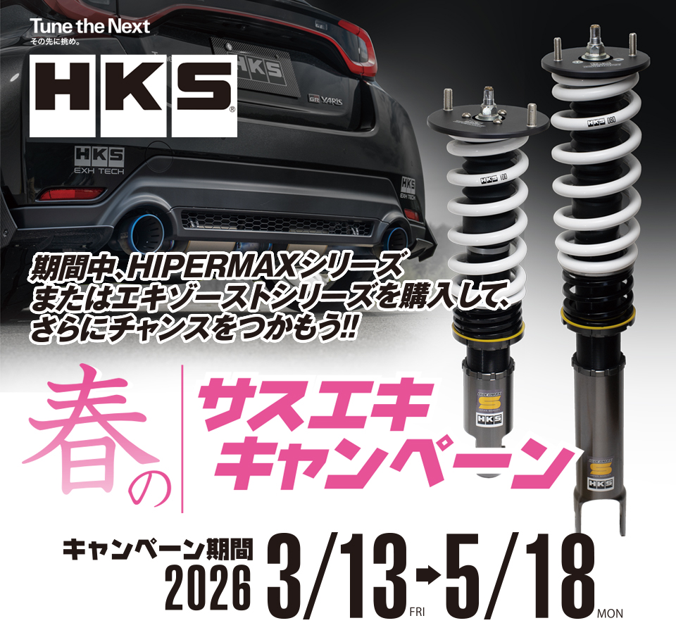 HKS春のサスエキキャンペーン | イベント/キャンペーン | HKS