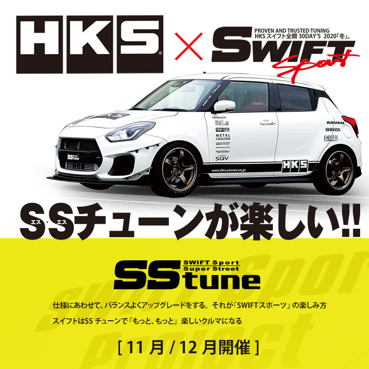 HKS×SWIFT Sport | イベント/キャンペーン | HKS