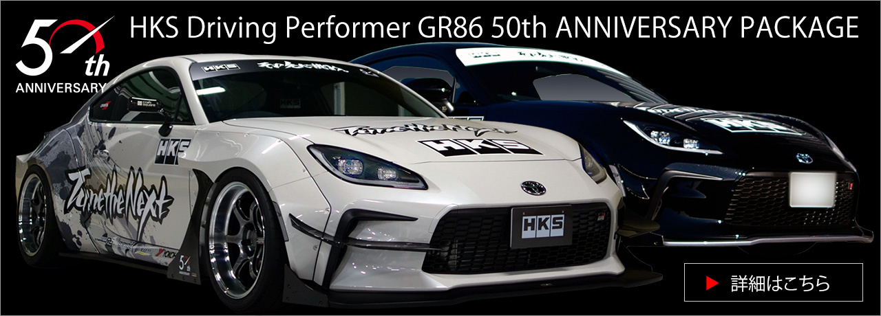 HKS Driving Performer GR80 50th ANNIVERSARY PACKAGE