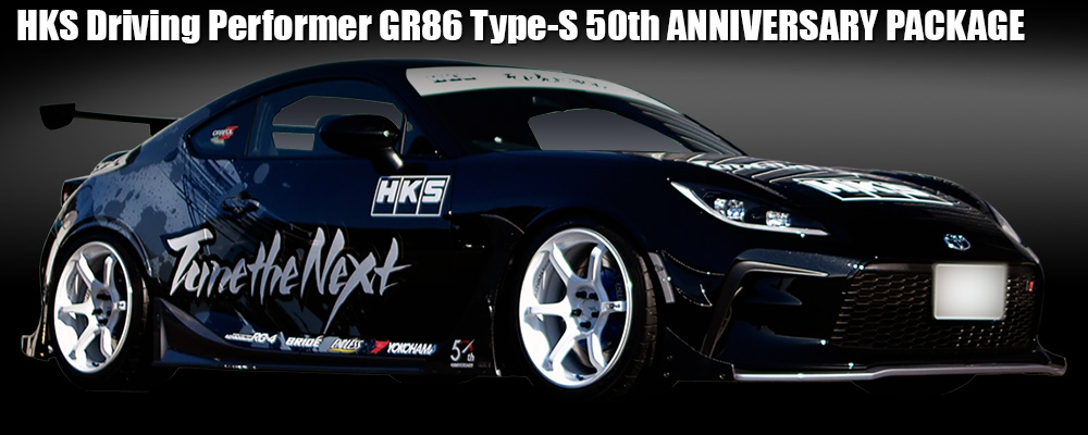HKS Driving Performer GR86 Type-S 50th ANNIVERSARY PACKAGE