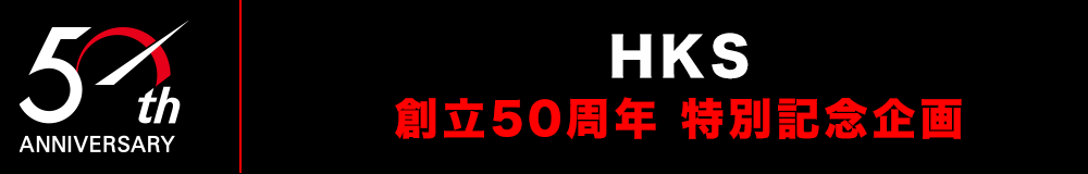 HKS 創立50周年　特別記念企画