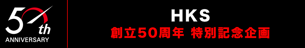 HKS 創立50周年 特別記念企画