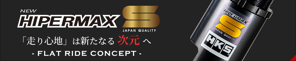 HIPERMAX S 「走り心地」は新たなる次元へ