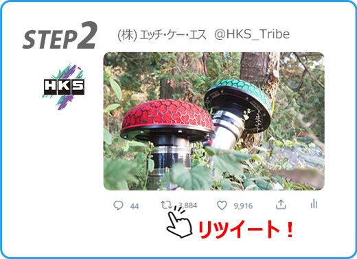 HKS JAPAN 公式 Twitter フォロワー2万人突破記念キャンペーン