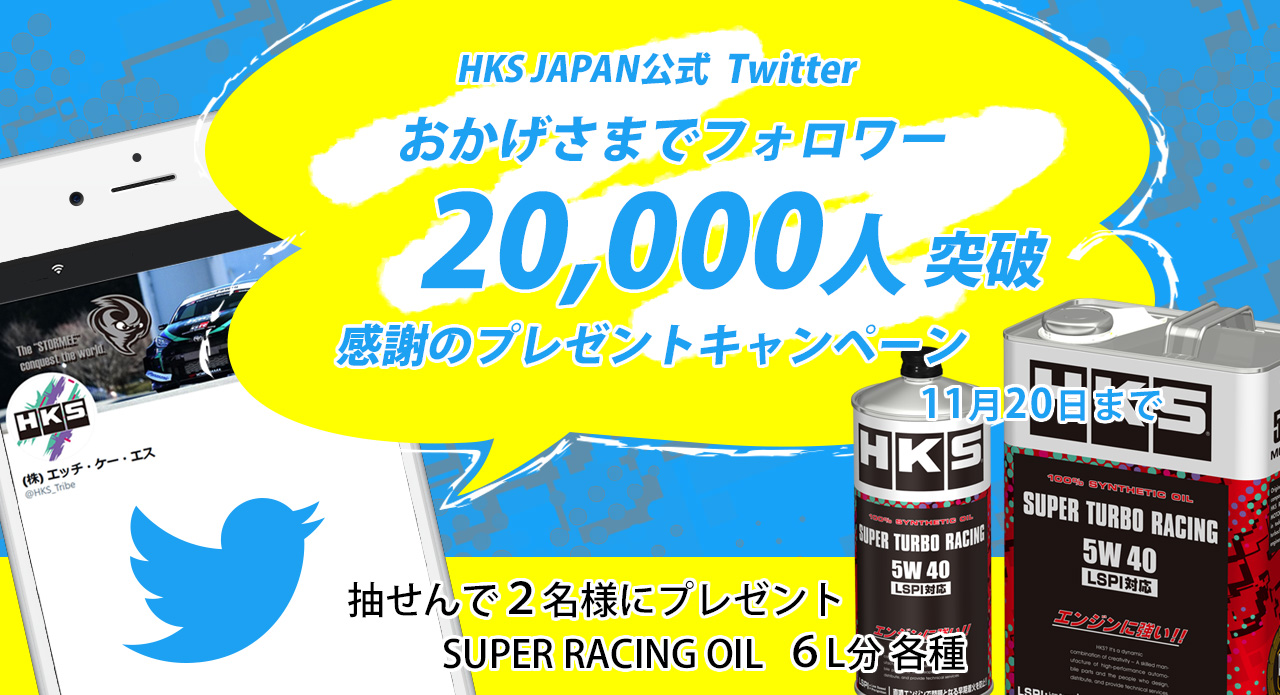 HKS JAPAN 公式 Twitter フォロワー2万人突破記念キャンペーン