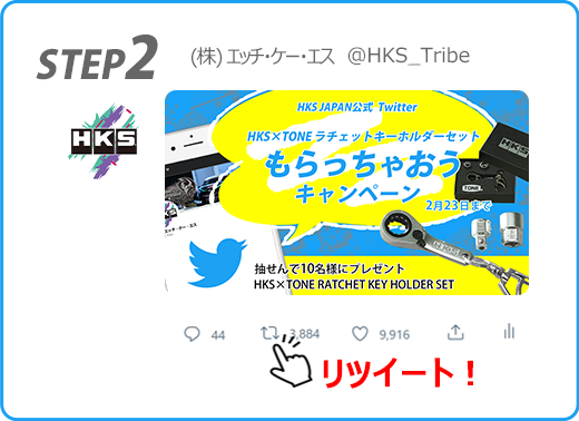 HKS JAPAN 公式 Twitter フォロワー2万人突破記念キャンペーン