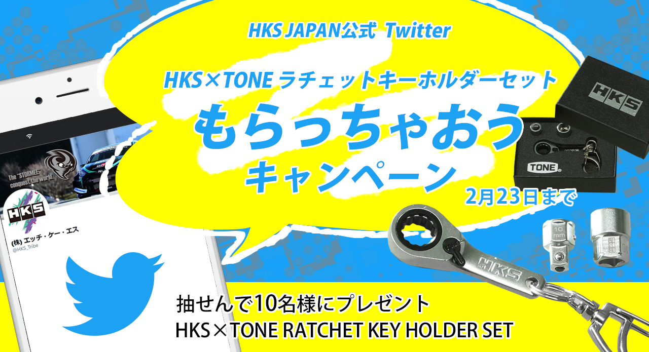 HKS×TONEラチェットキーホルダーセットもらっちゃおうキャンペーン