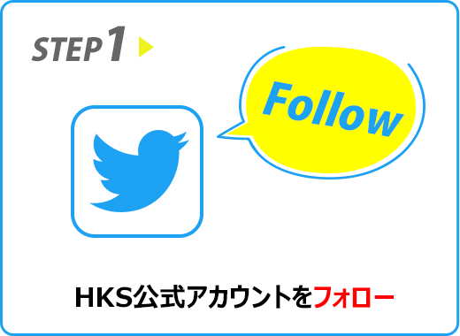 HKS JAPAN 公式 Twitter フォロワー2万人突破記念キャンペーン