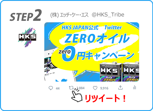 HKS JAPAN 公式 Twitter フォロワー2万人突破記念キャンペーン