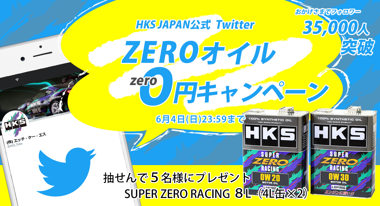 ZEROオイル 0(ZERO)円キャンペーン