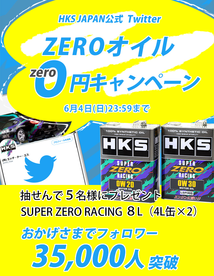 HKS JAPAN 公式 Twitter キャンペーン | イベント/キャンペーン