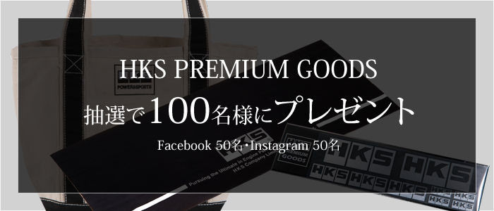 HKS USA, Inc.設立記念キャンペーンプレゼント