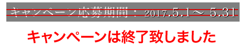 キャンペーン応募期間：2017/5/31まで