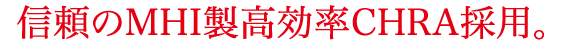 信頼のMHI製高効率CHRA採用。ここにRB-SR-EJが再び覚醒する。