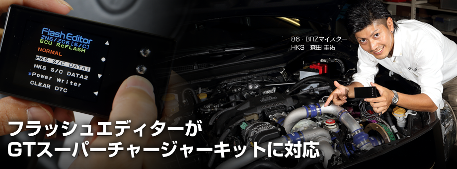 86・BRZ Tuning Live!!】EXTRA EDITION コンピューターチューニング（S 