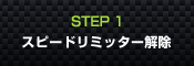 STEP1 スピードリミッター解除