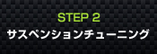 STEP2 サスペンションチューニング