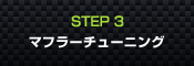 STEP3 マフラーチューニング