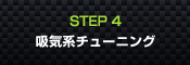 STEP4 吸気系チューニング