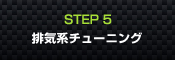 STEP5 排気系チューニング