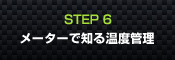 SPTE6 メーターで知る温度管理