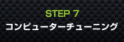 STEP7 コンピューターチューニング