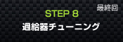 STEP8 過給機チューニング