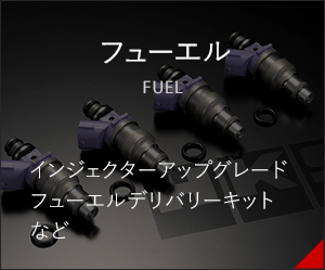 フューエル
