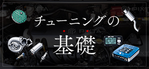チューニングの基礎