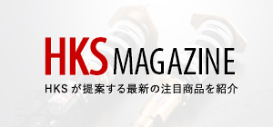 HKS MAGAZINE