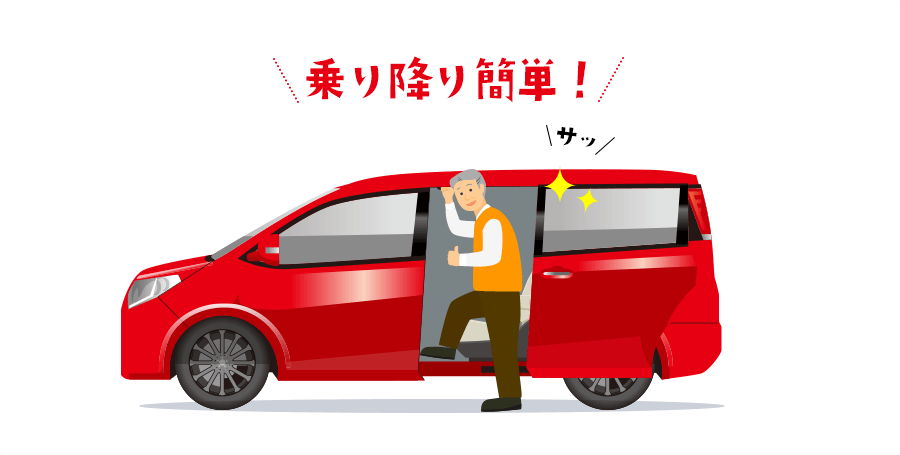 乗り降り簡単！