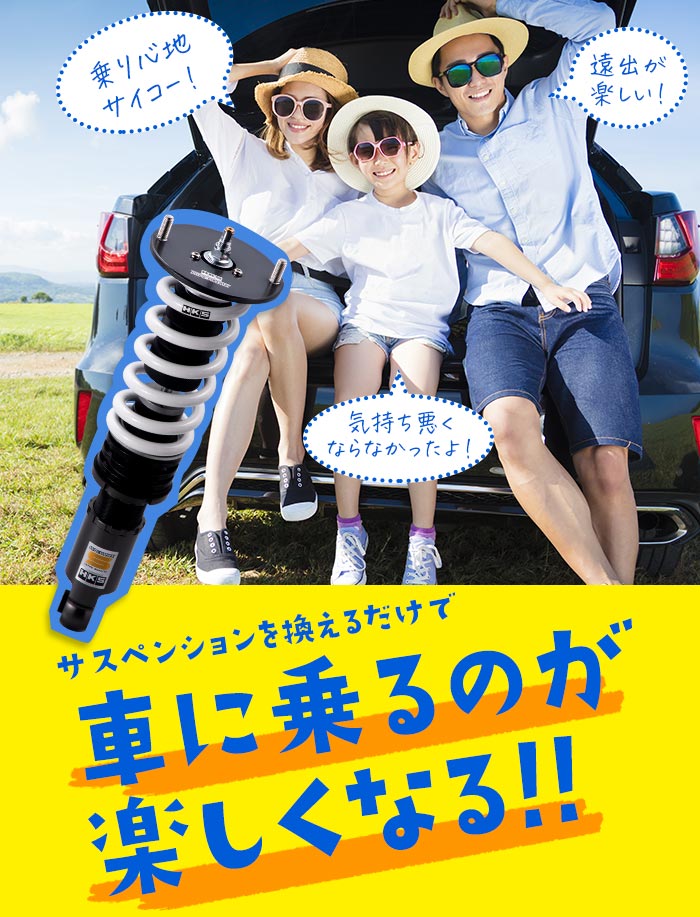 サスペンションを換えるだけで車に乗るのが楽しくなる！！