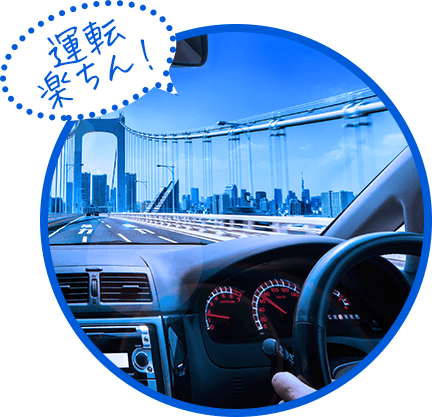 長距離の運転をもっと安定させたい