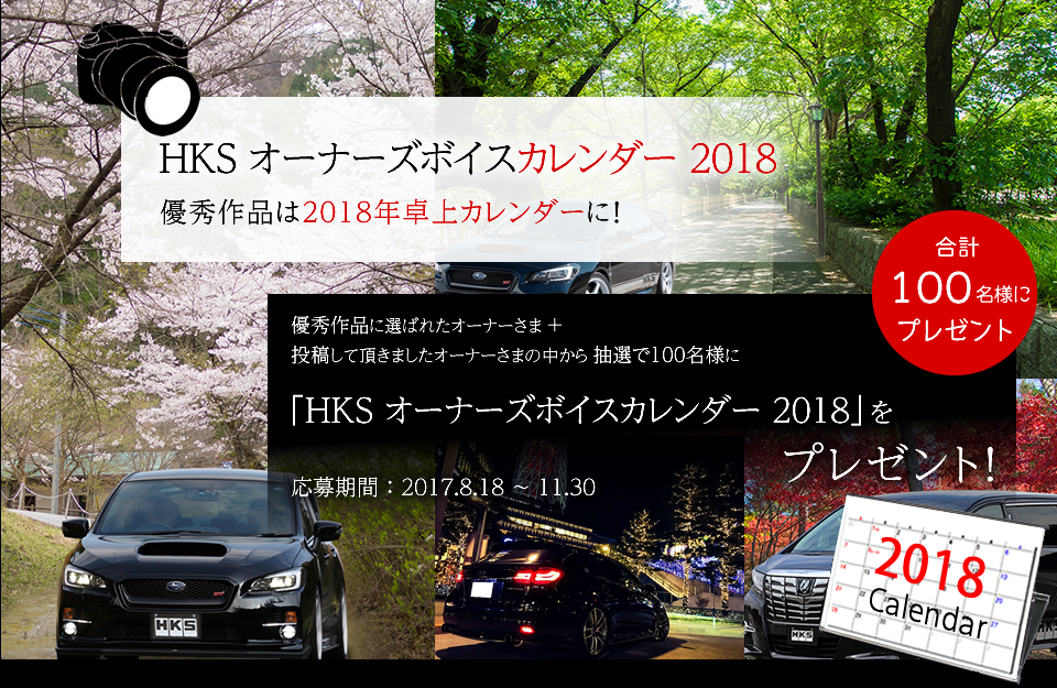 HKSオーナーズボイスカレンダー2018 応募期間：2017.8.10～11.30