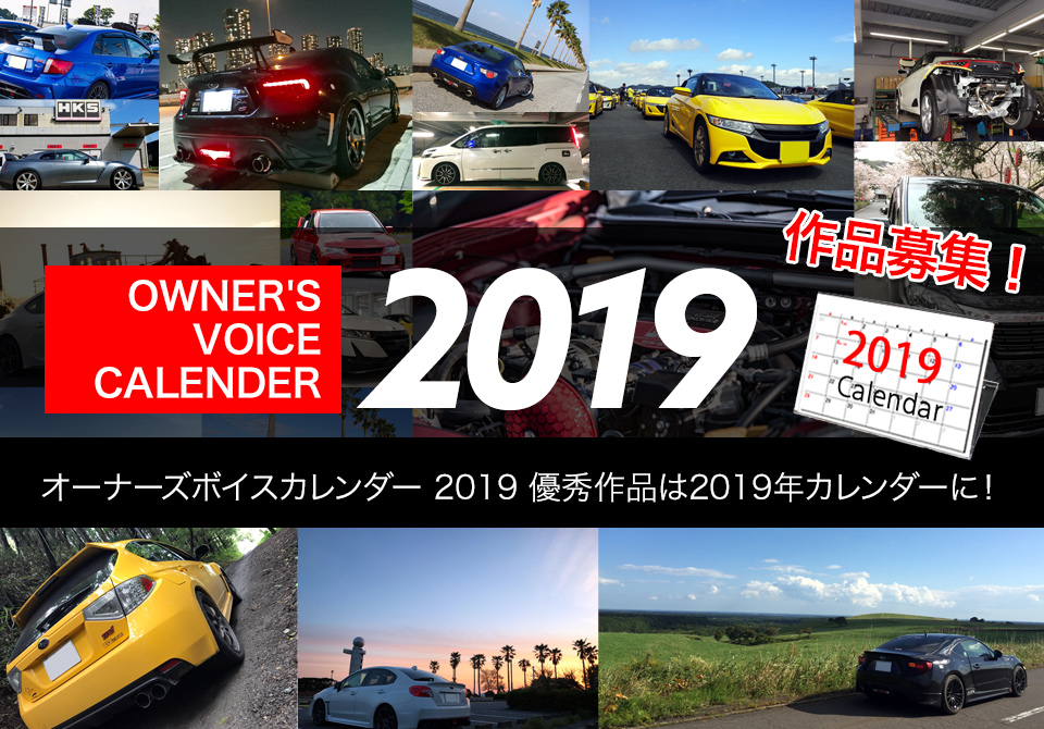 HKSオーナーズボイスカレンダー2019 応募期間：11.30