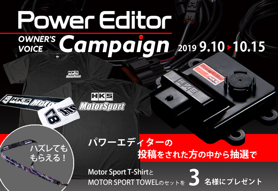 POWER EDITOR オーナーズボイスキャンペーン