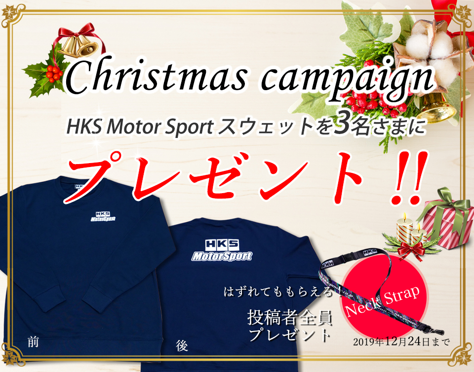 HKSオーナーズボイスクリスマスキャンペーン 応募期間：2019.12.24