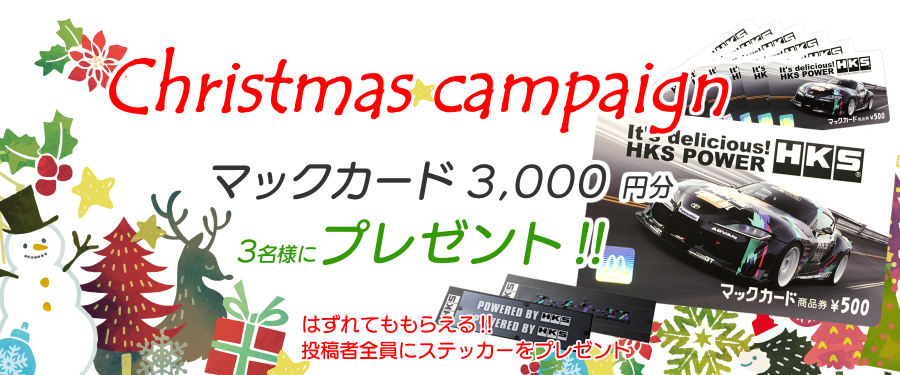 HKSオーナーズボイスクリスマスキャンペーン 応募期間：2020.12.24