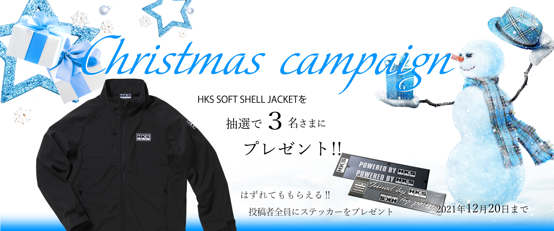 HKSオーナーズボイスクリスマスキャンペーン 応募期間：2021.12.20