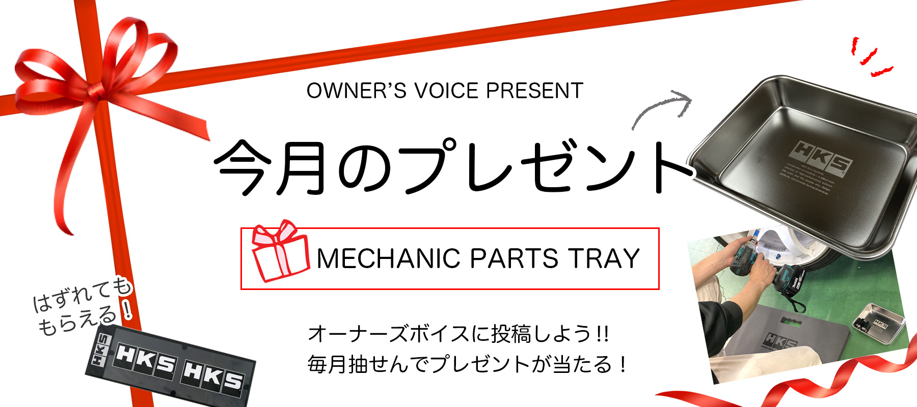 HKSオーナーズボイスプレゼント