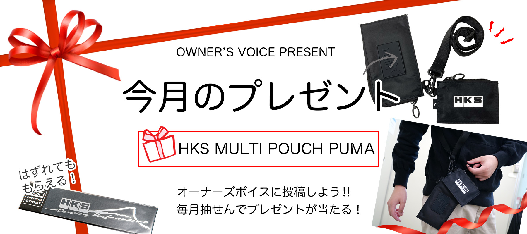 HKSオーナーズボイスプレゼント