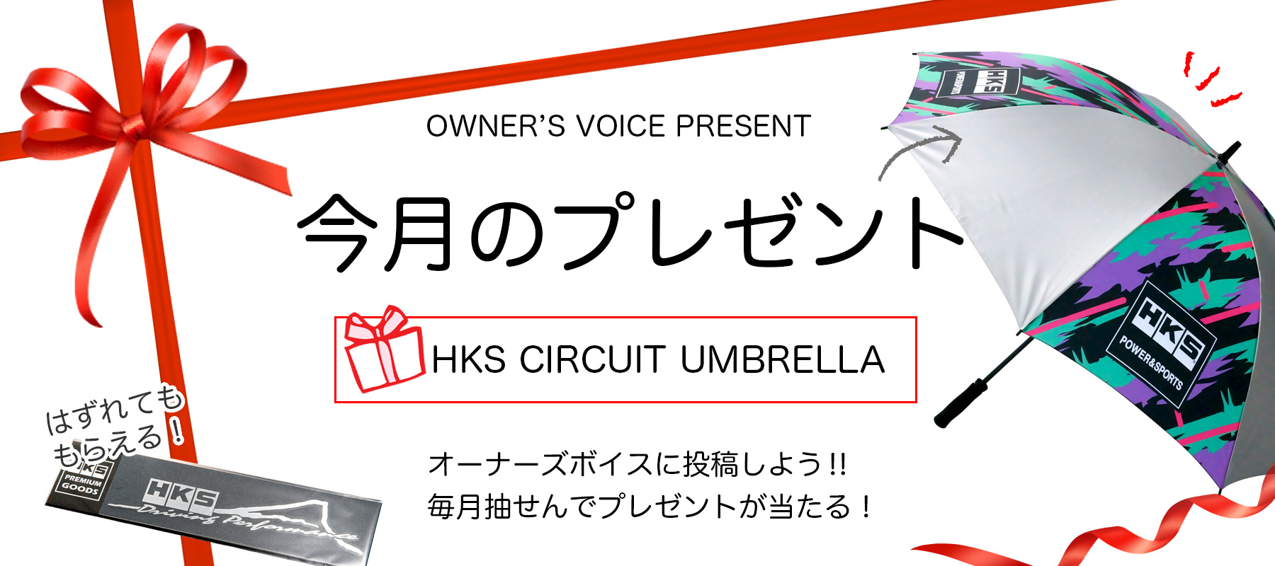 HKSオーナーズボイスプレゼント