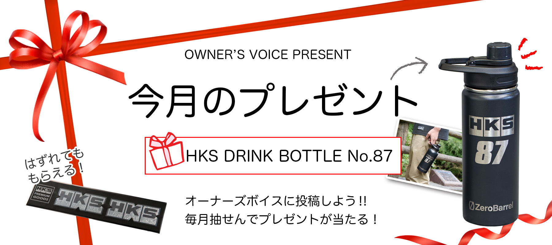 HKSオーナーズボイスプレゼント