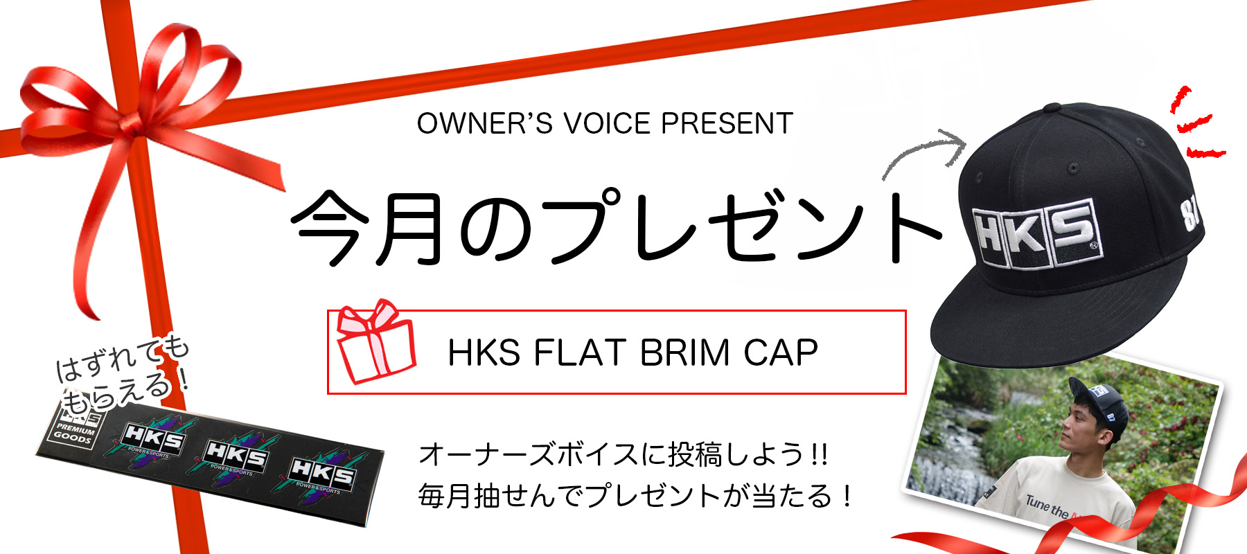 HKSオーナーズボイスプレゼント
