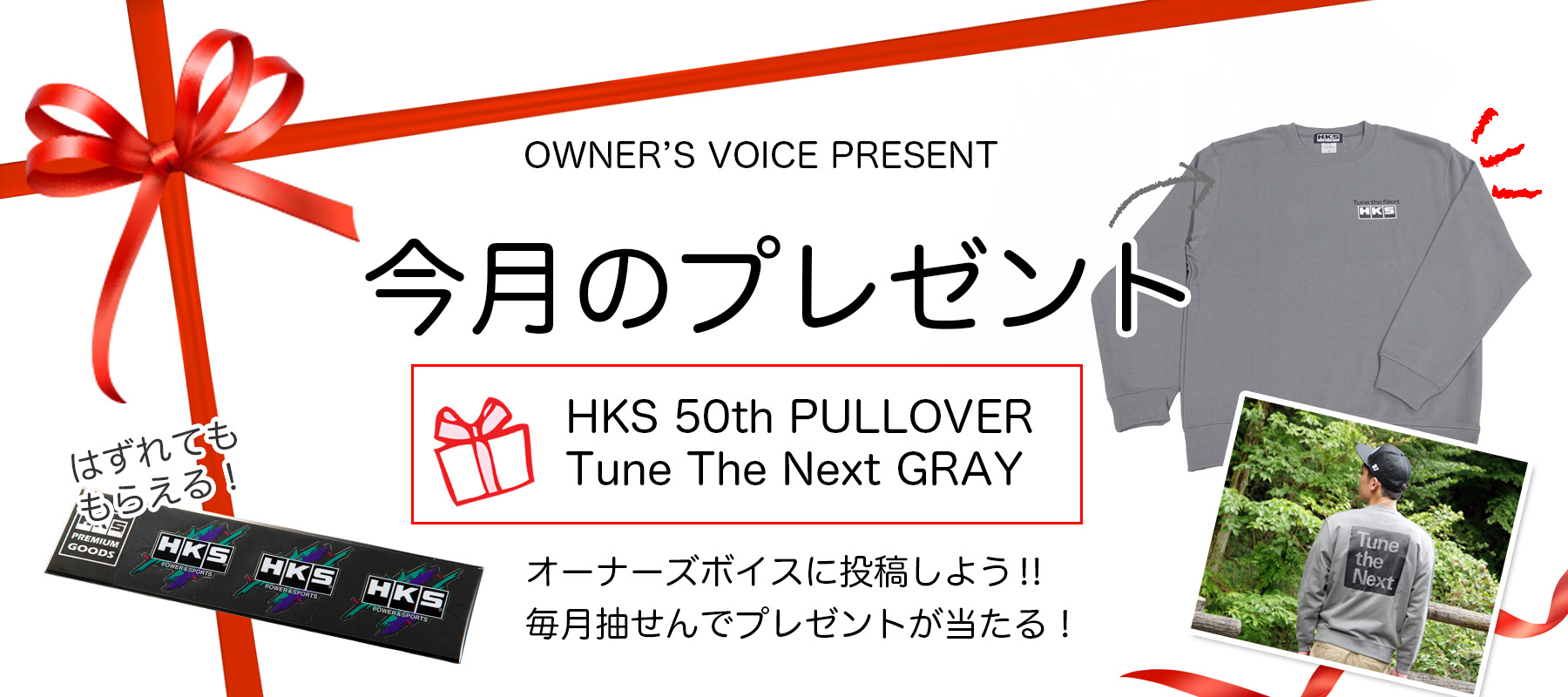 HKSオーナーズボイスプレゼント
