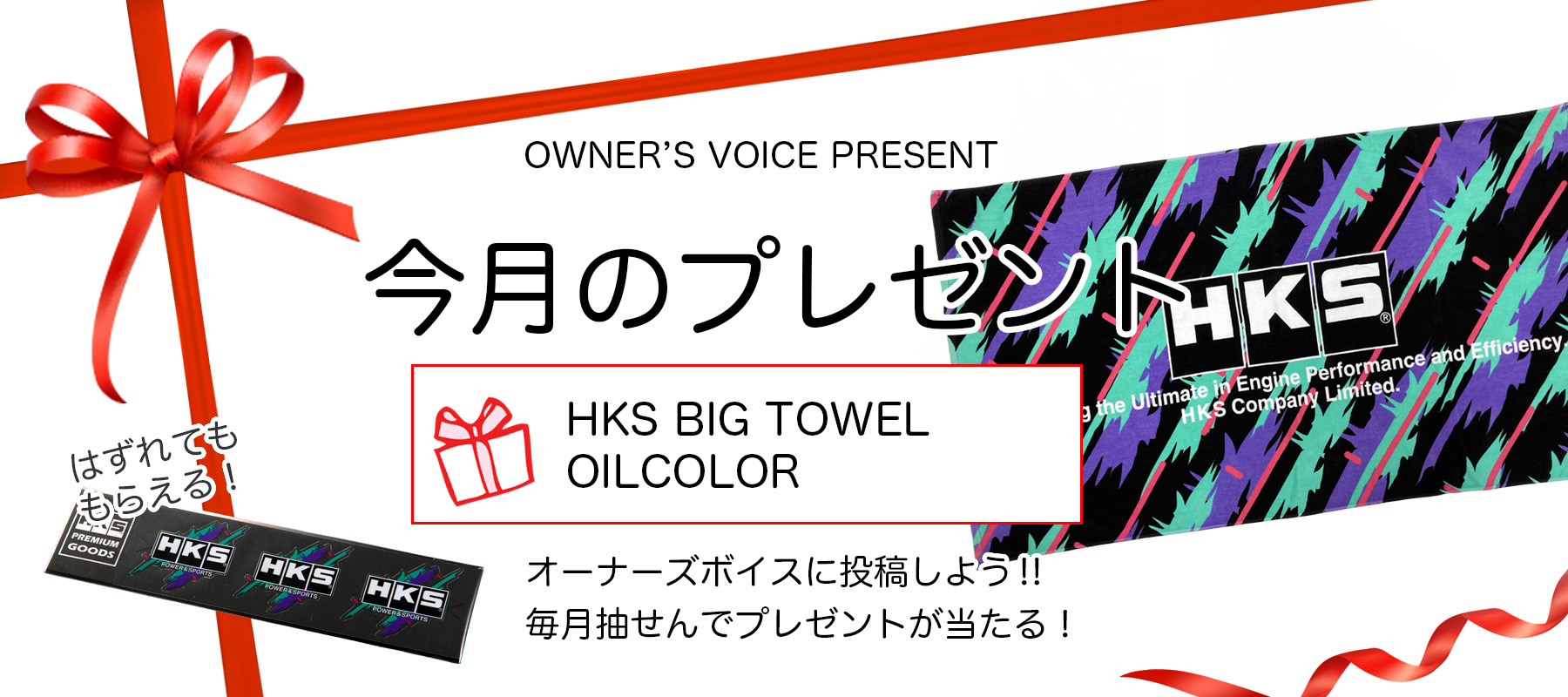 HKSオーナーズボイスプレゼント