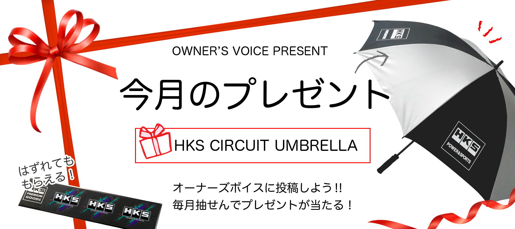 HKSオーナーズボイスプレゼント