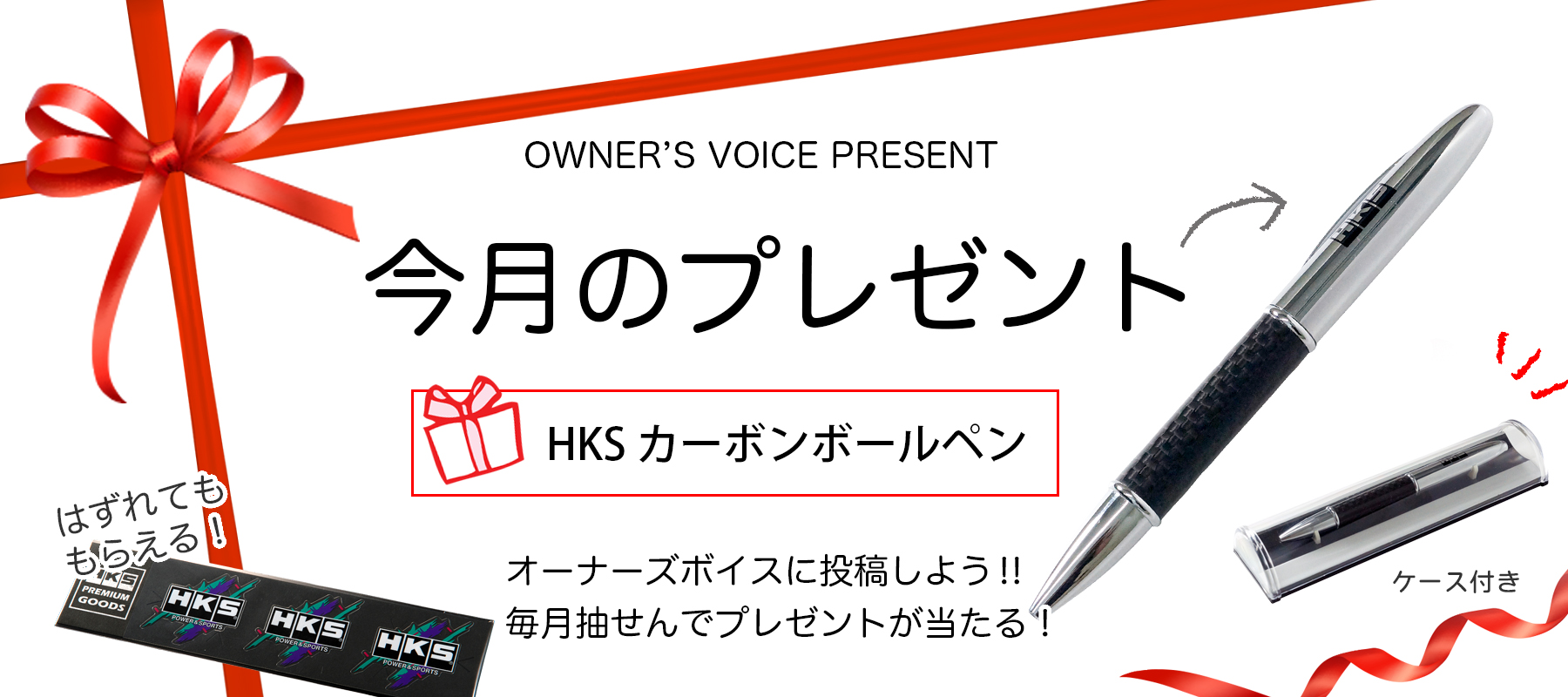 HKSオーナーズボイスプレゼント