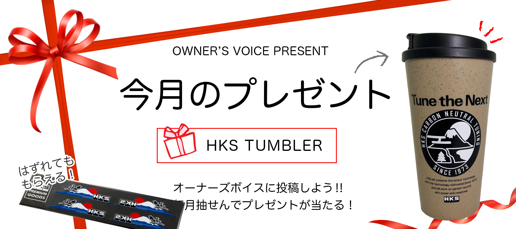 HKSオーナーズボイスプレゼント